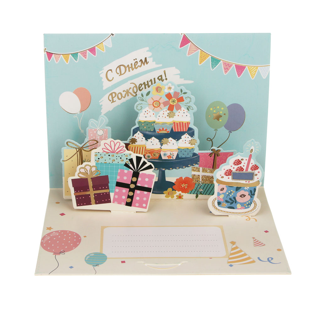 Открытка 3D "С Днём Рождения!", 13x18см, бумага, 4 дизайна - #6