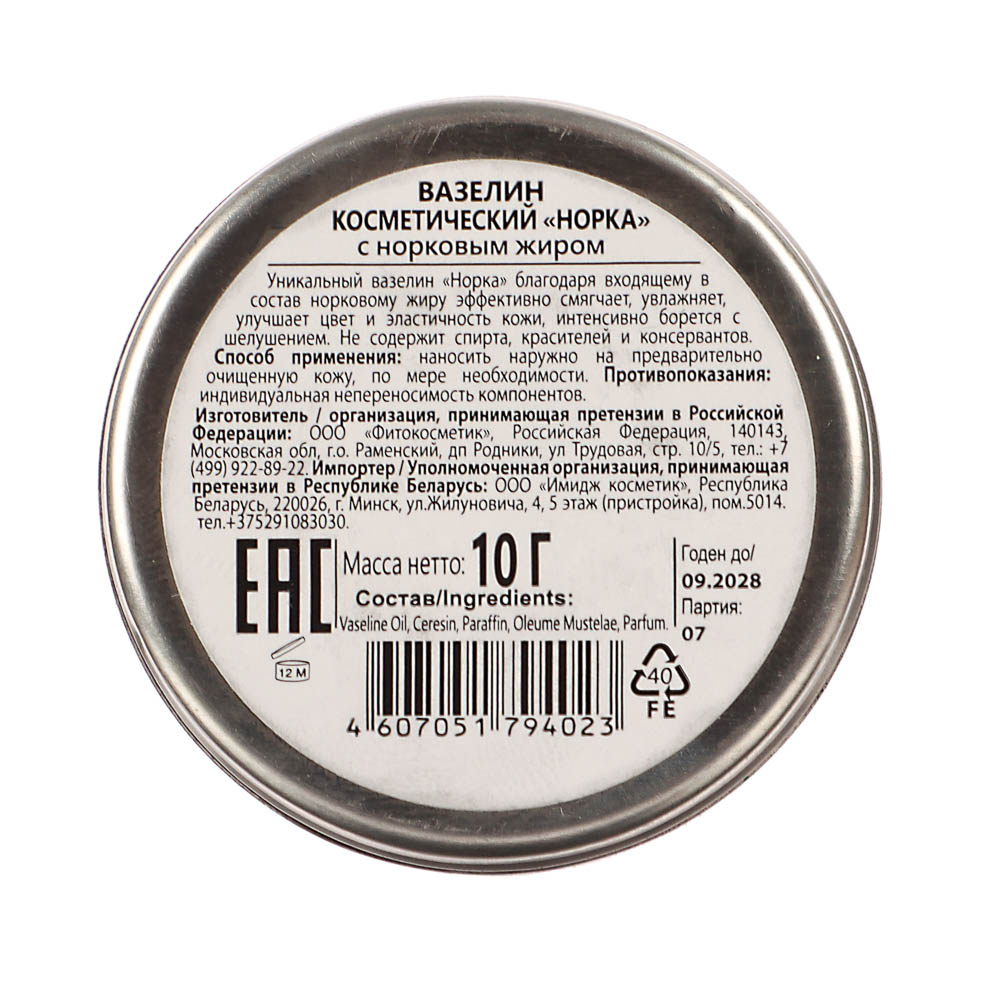 Вазелин Норка с норковым жиром, 10г - #4