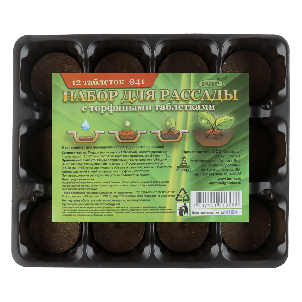 Набор для выращивания рассады (торфяные таблетки 12шт d4,1см + кассета + пластик лоток 17х20,5см) - #6