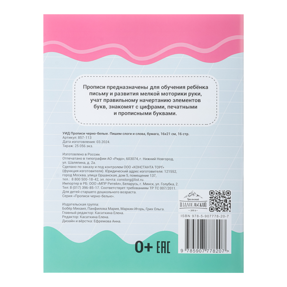 УИД Прописи черно-белые, бумага, 16х21см, 16стр, 4 дизайна - #10