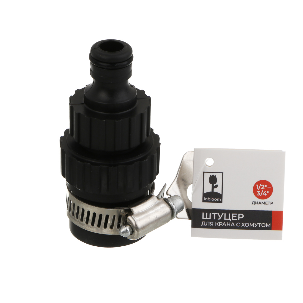 INBLOOM Штуцер для безрезьбовых кранов d1/2" - 3/4", с хомутом, пластик - #3