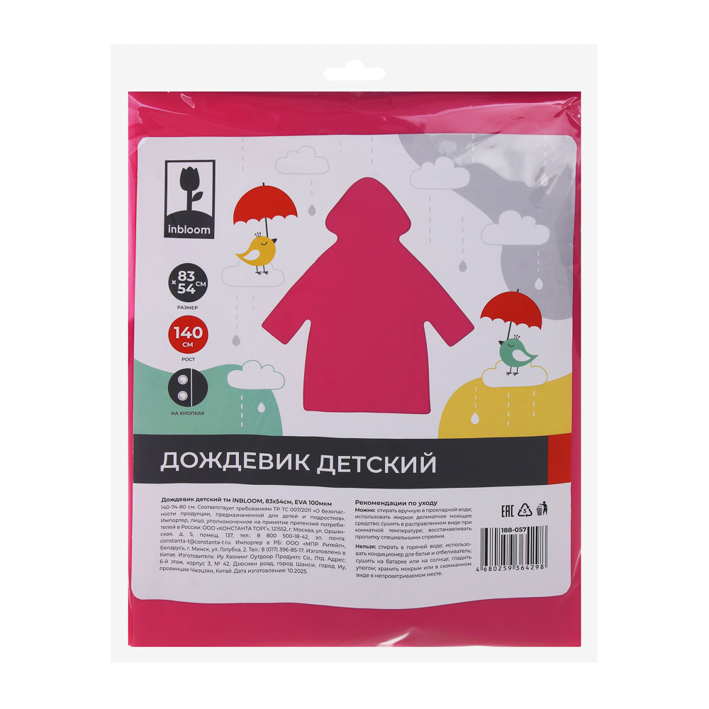 Дождевик детский тм INBLOOM, 83х54см, EVA 100мкм, 5 цветов - #10
