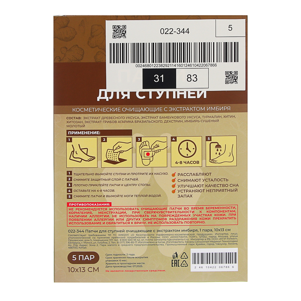 Патчи для ступней очищающие с экстрактом имбиря, 1 пара, 10х13см - #12