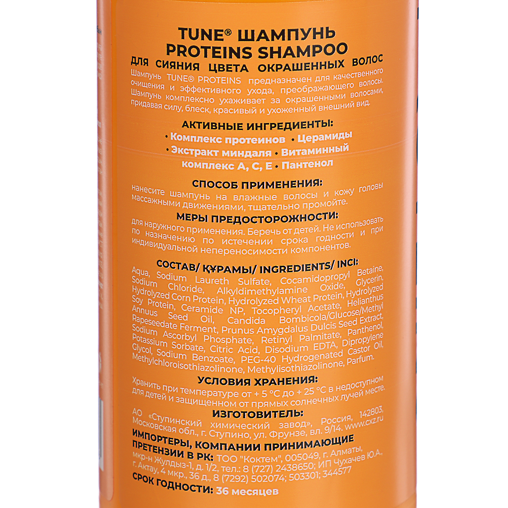 Шампунь TUNE PROTEINS SHAMPOO для сияния цвета окрашенных волос, п/б, дозатор, 500 мл - #4