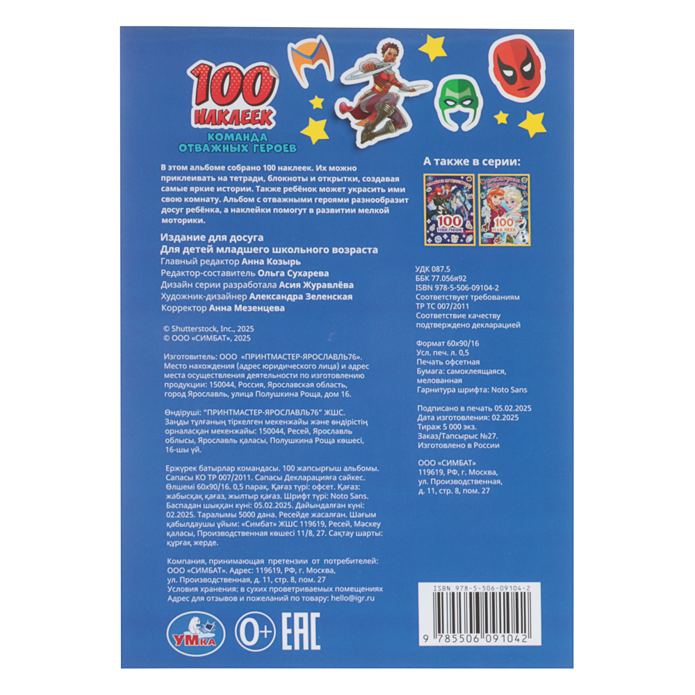УМКА 100 наклеек "Популярные герои", 14,5х21см, 4 стр., 5 дизайнов - #17