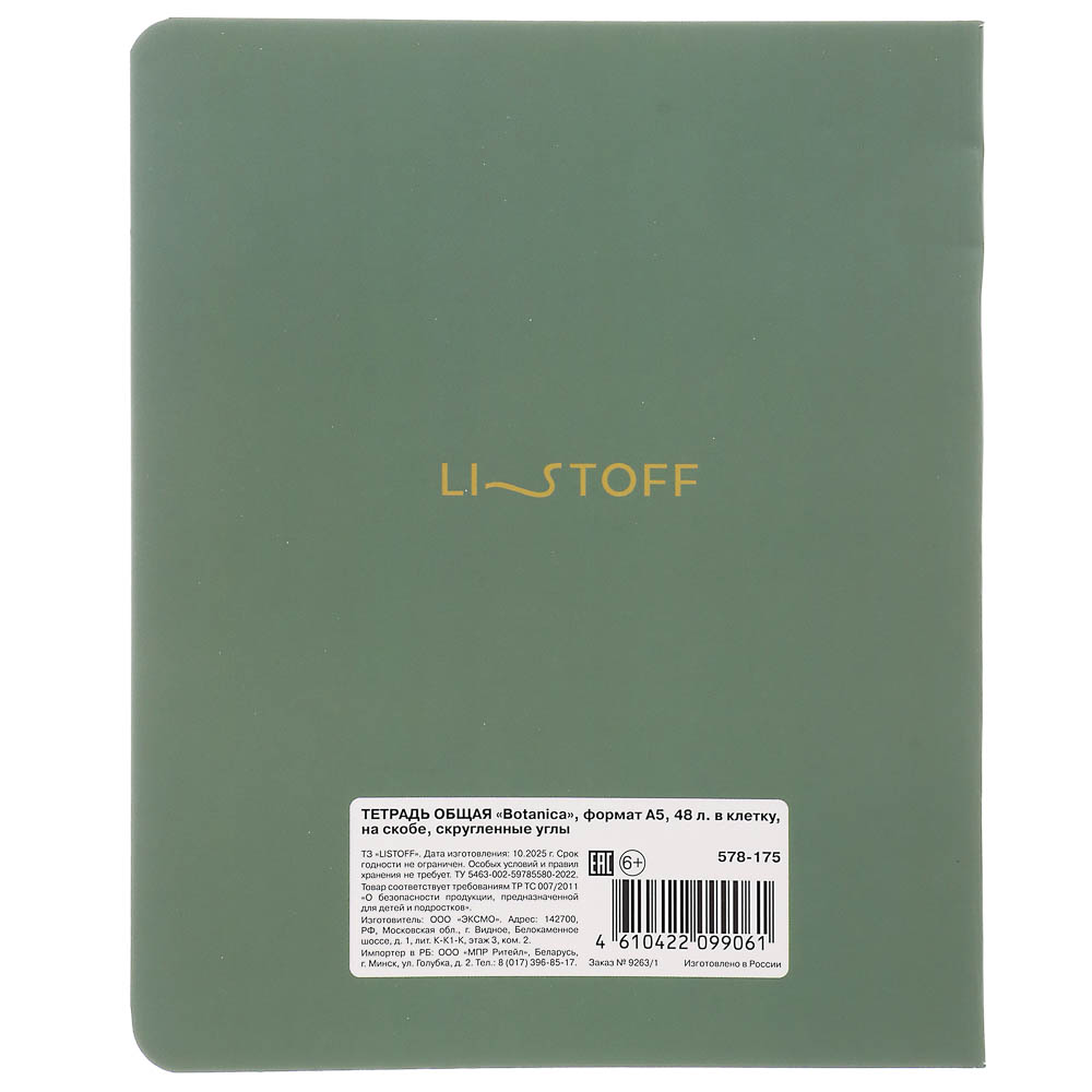 Тетрадь общая "Botanica", формат А5, 48л. в клетку, на скобе, скругленные углы, в ассортим. - #13