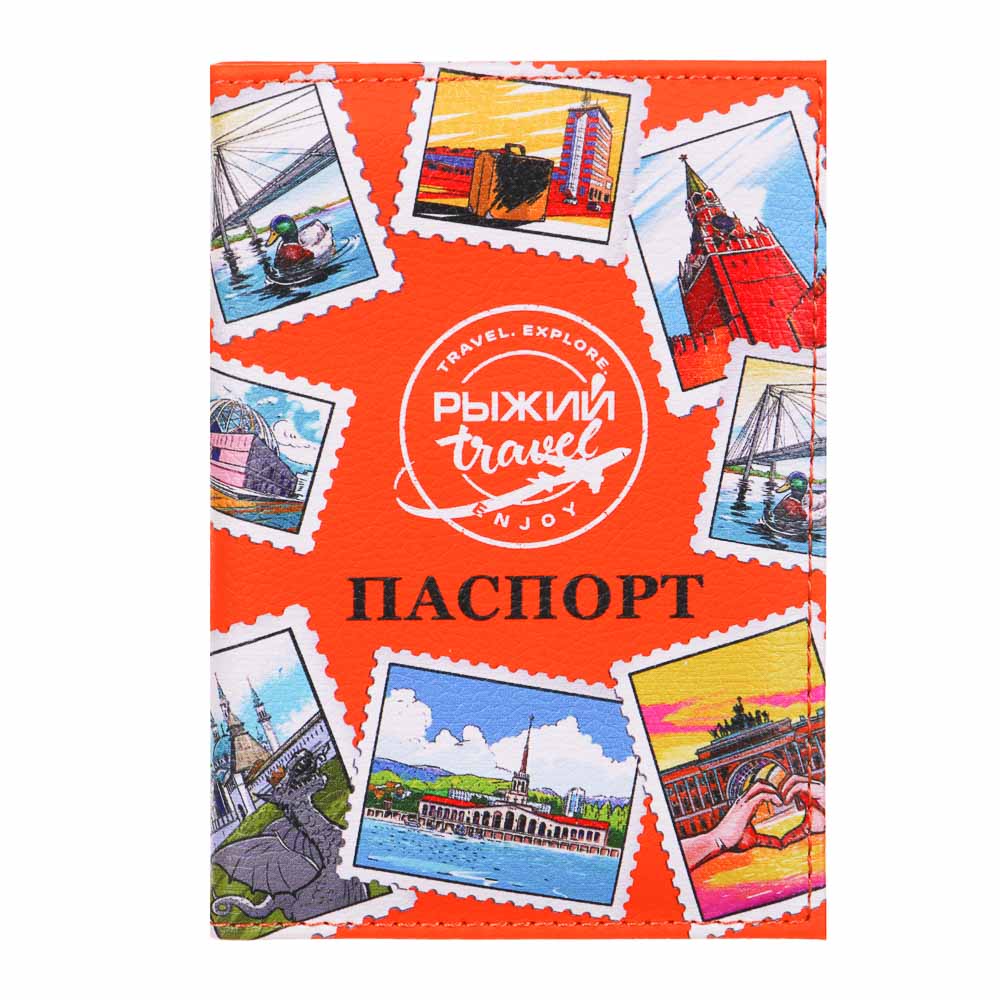 Рыжий Travel Обложка для паспорта, ПУ, 13,7х9,6см, 1 дизайн - #1