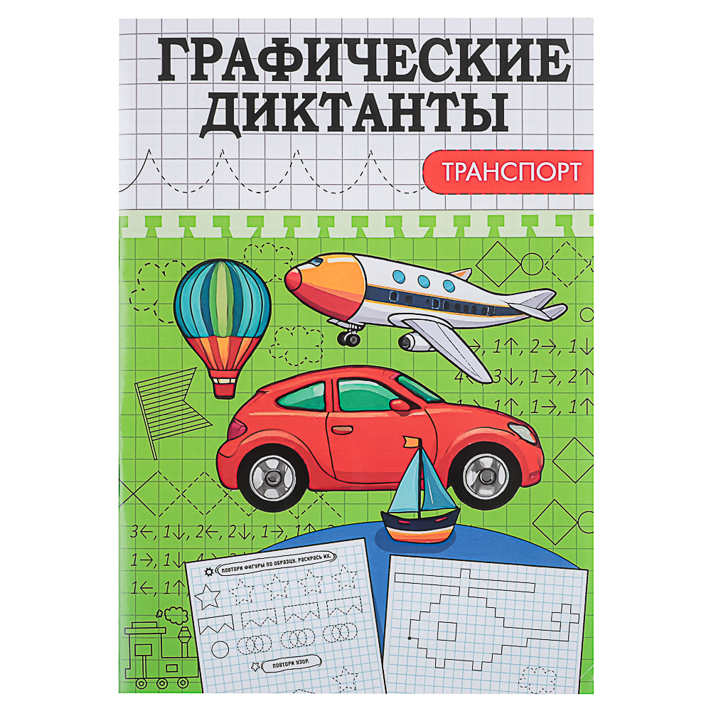 ПРОФ-ПРЕСС Книжка "Графические диктанты", 16,5x23,5см, 12 стр., 4 дизайна - #11