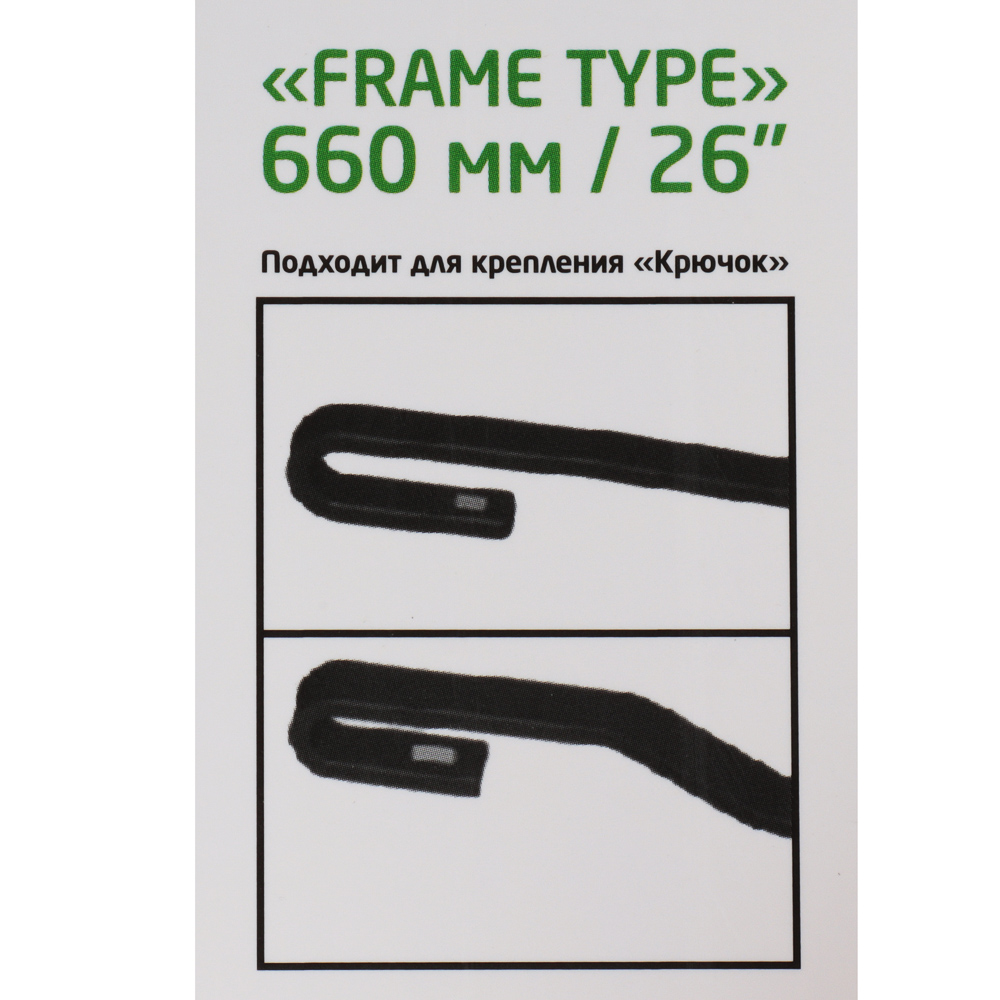 Щетка стеклоочистителя каркасная NG, Frame Type 66 см/26'' - #5