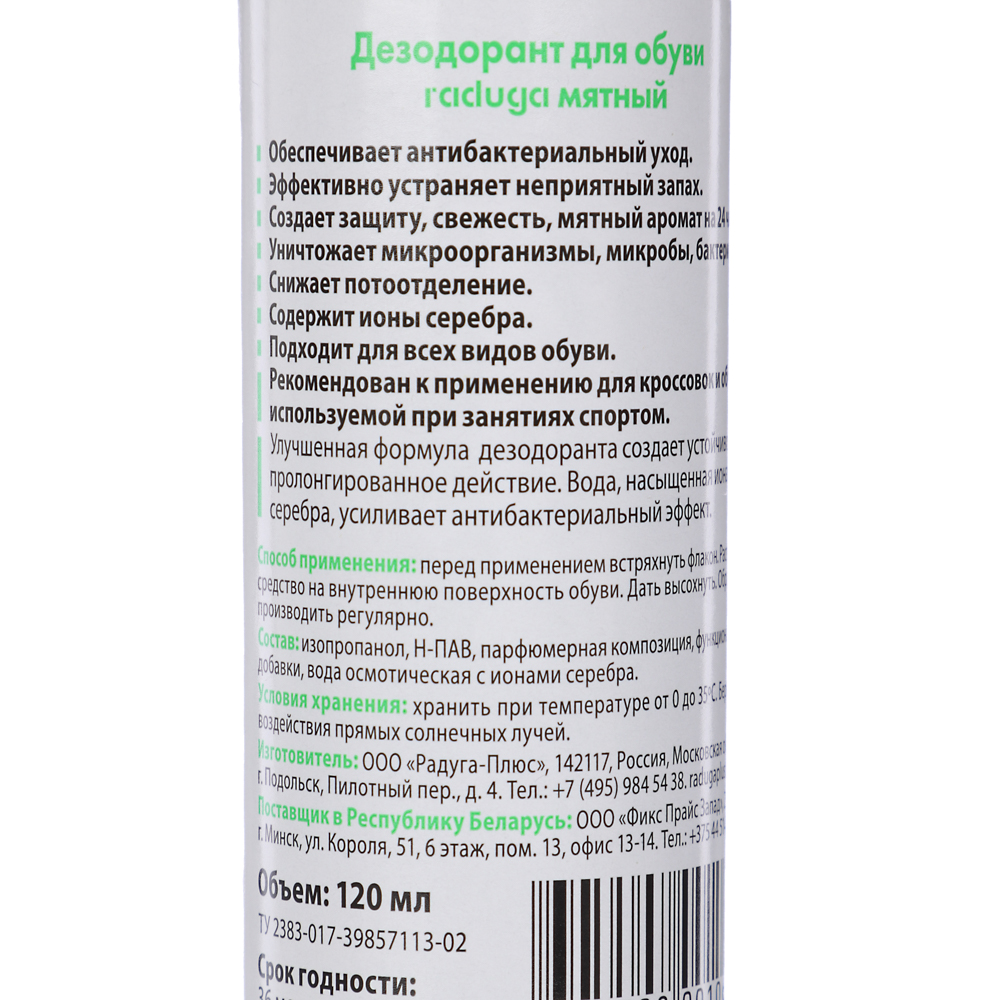 Дезодорант для обуви на серебряной воде Raduga мятный/ментол 120 мл - #5