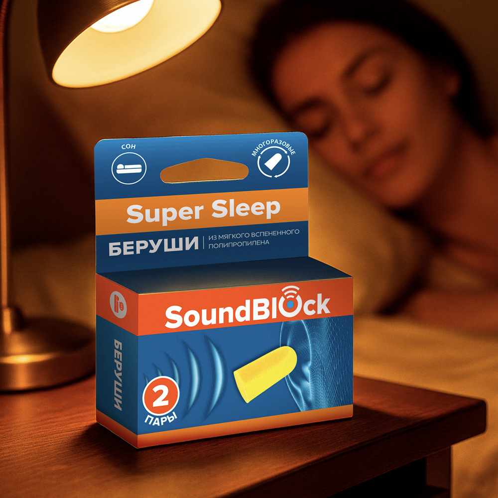 Беруши пенные Soundblock Super Sleep, 2 пары - #5