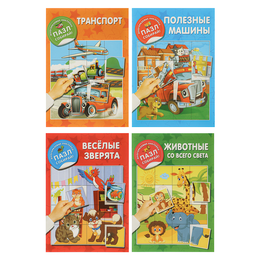 Книжка с многоразовые наклейками "Пазл собирай!", 23,5х16,5 см, 8 стр., 4 дизайна - #1