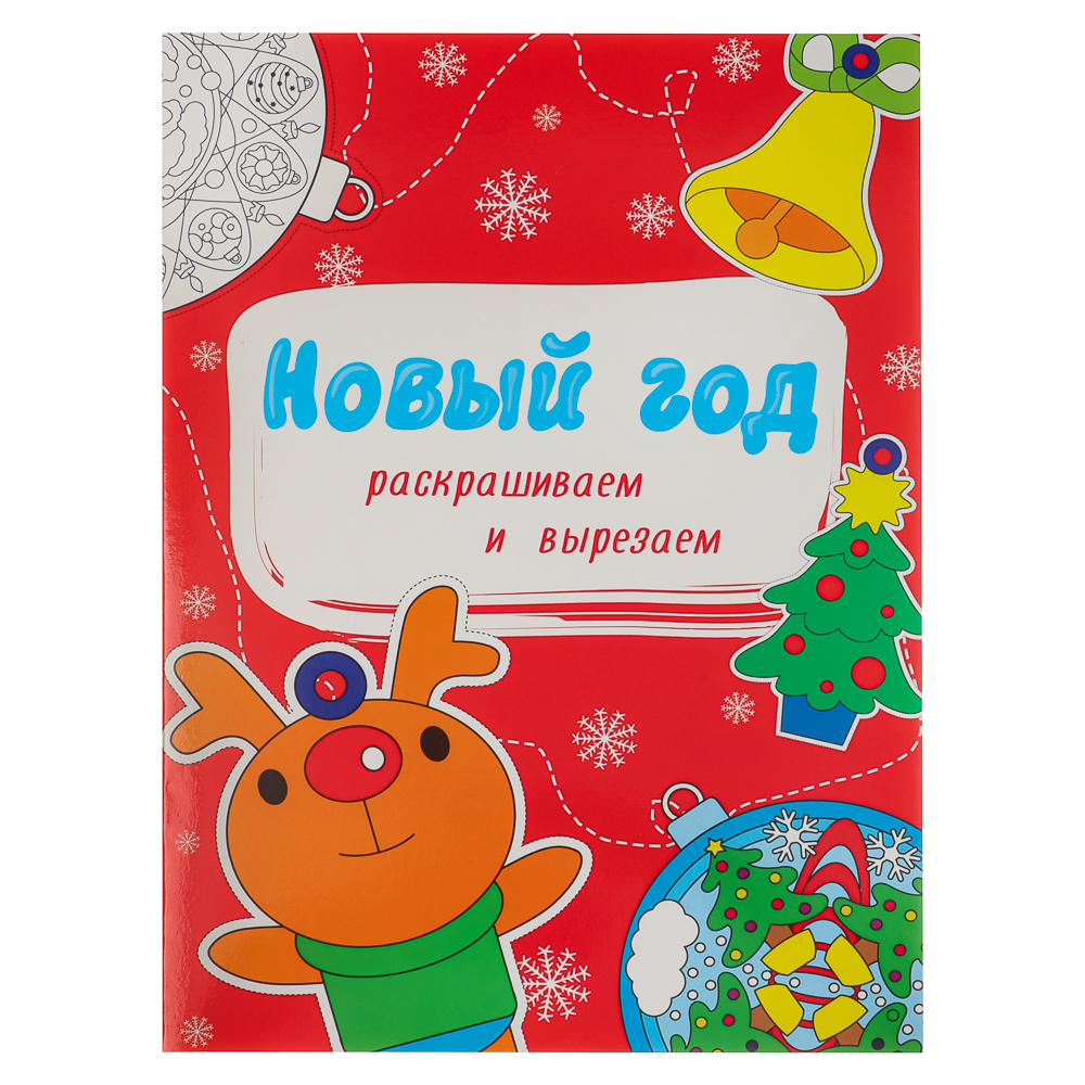 ПРОФ-ПРЕСС Раскраска и украшения "Готовимся к празднику", бумага, 19,5х27,5см, 16 стр., 3 дизайна - #2