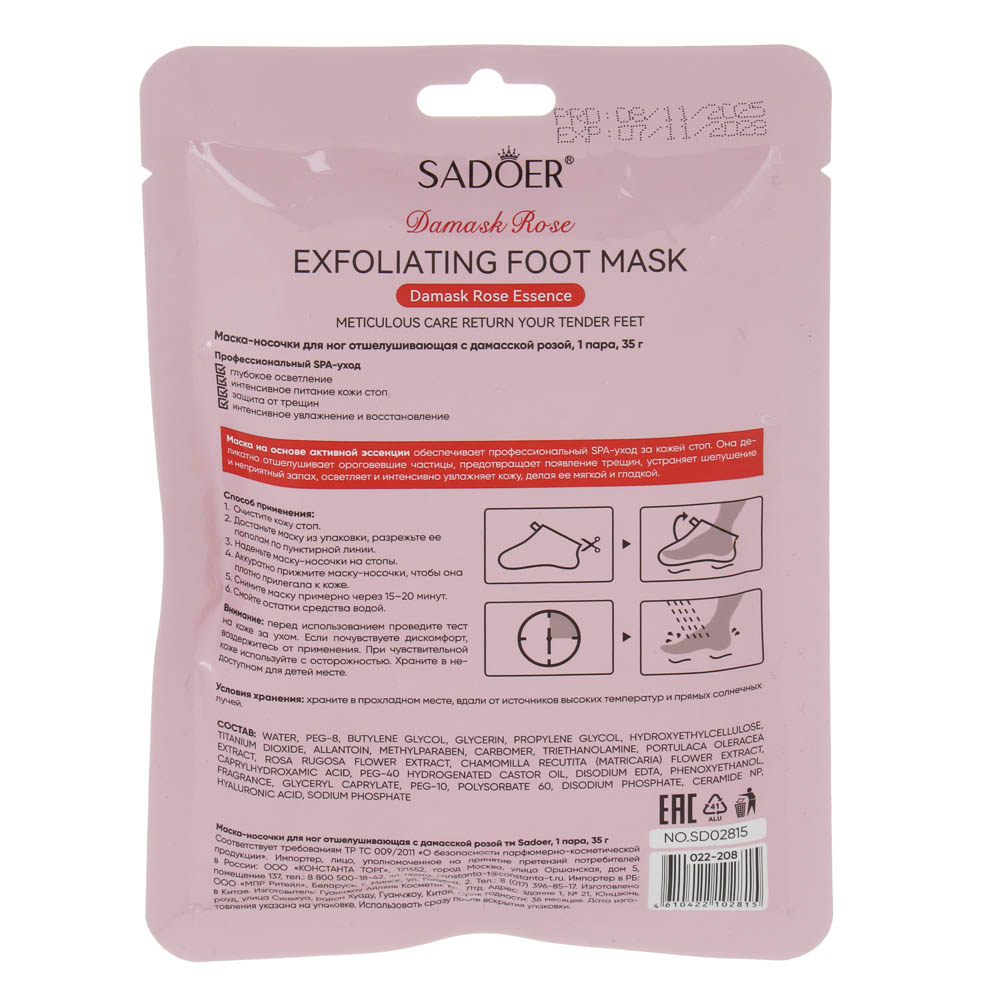 Маска носочки для ног отшелушивающая с дамасской розой тм Sadoer 1 пара, 35гр - #8