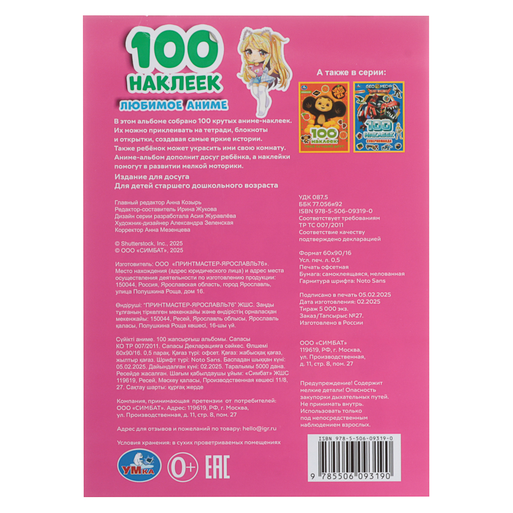 УМКА 100 наклеек "Популярные герои", 14,5х21см, 4 стр., 5 дизайнов - #14