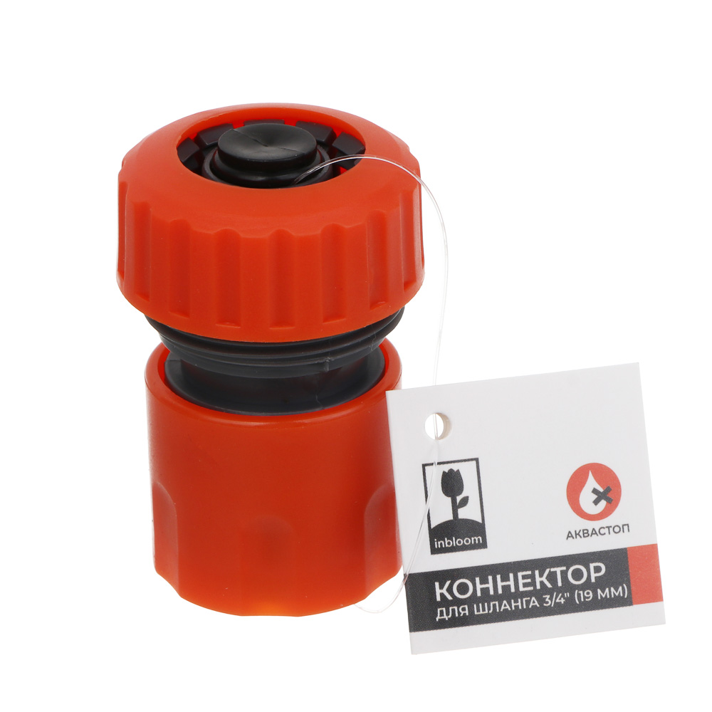 INBLOOM Коннектор быстросъемный для шланга d3/4", аквастоп, пластик - #5