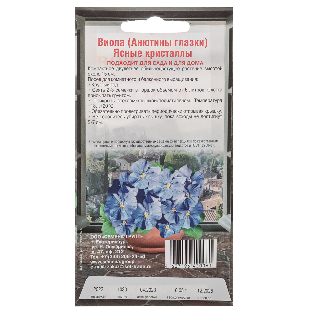 Семена Виола Ясные кристаллы 10-15 см, 0,05гр - #2