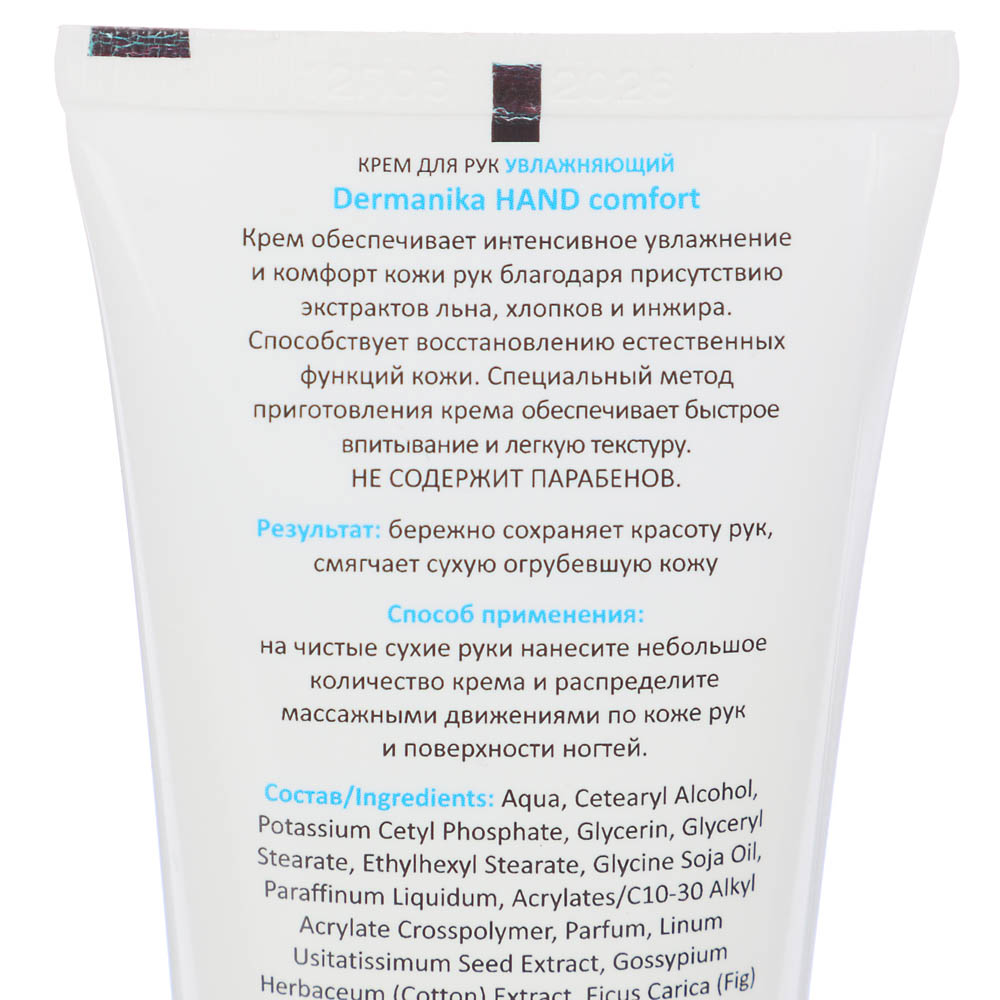 Крем для рук DERMANIKA Hand Comfort увлажняющий, туба, 75 мл (977-105)