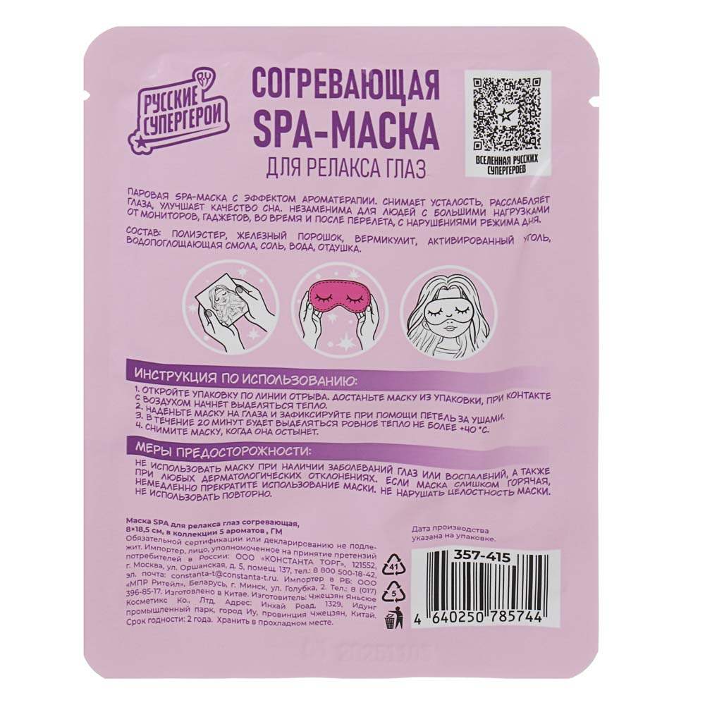Маска SPA для релакса глаз согревающая, 8х18,5см, 5 ароматов, ГМ - #8