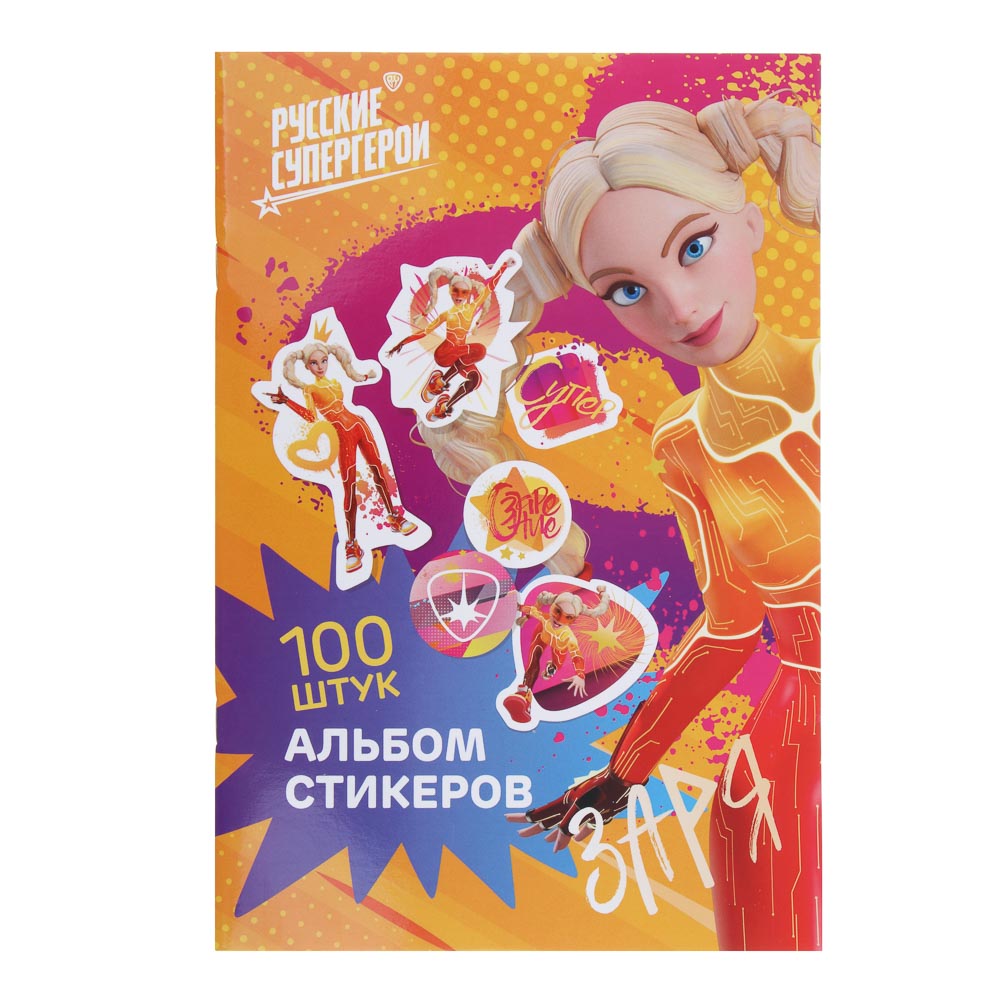 BY Альбом "Sticker book", "Русские Супергерои", 21х14см, картон, бумага - #1