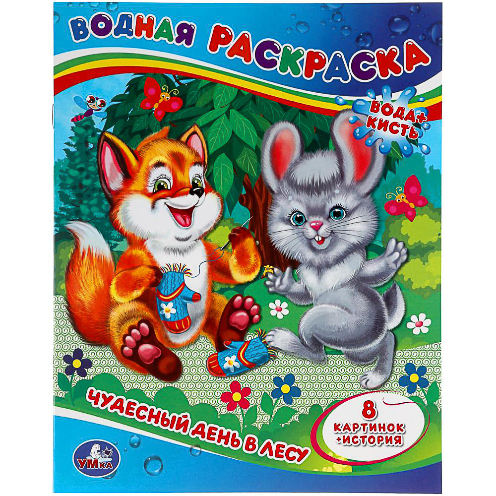 УМКА Раскраска "Раскрась водой", бумага, 20х25 см, 8 стр., 5 дизайнов - #8