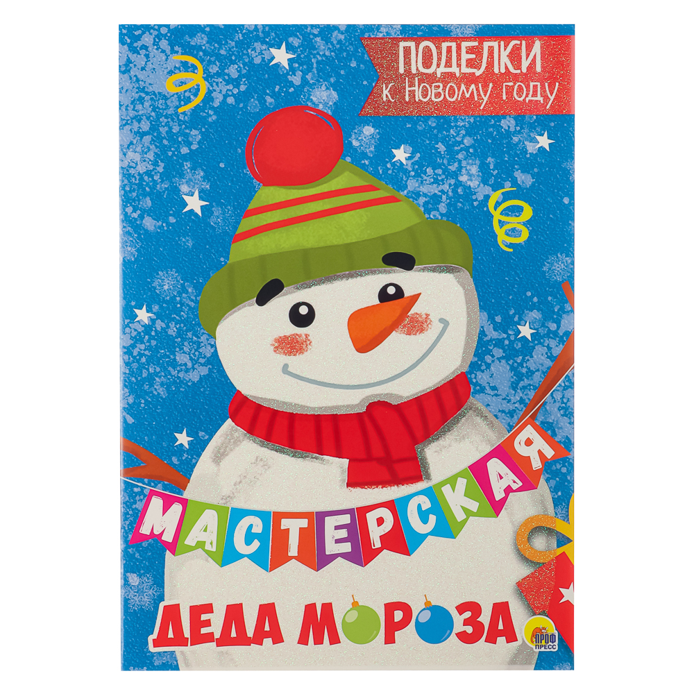 ПРОФ-ПРЕСС Книжка "Поделки к новому году", бумага, 19,5х27,7см, 16,стр., 2 дизайна - #5