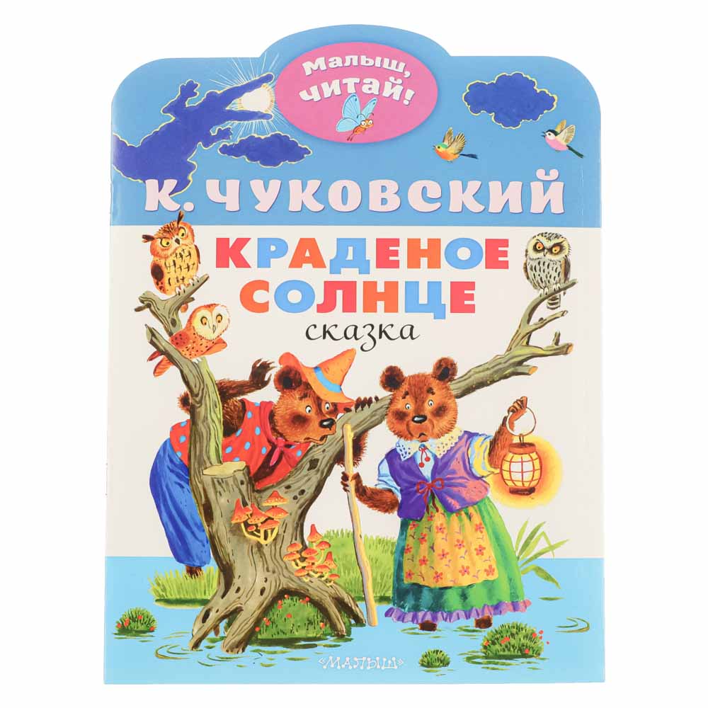 Прокофьева, Маршак, Сутеев: Сказки для чтения перед сном