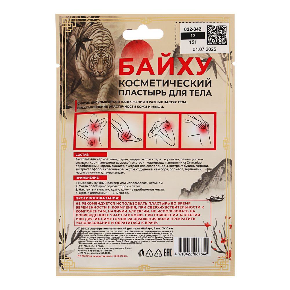 Пластырь косметический для тела Байху 2 шт, 7х10см - #8