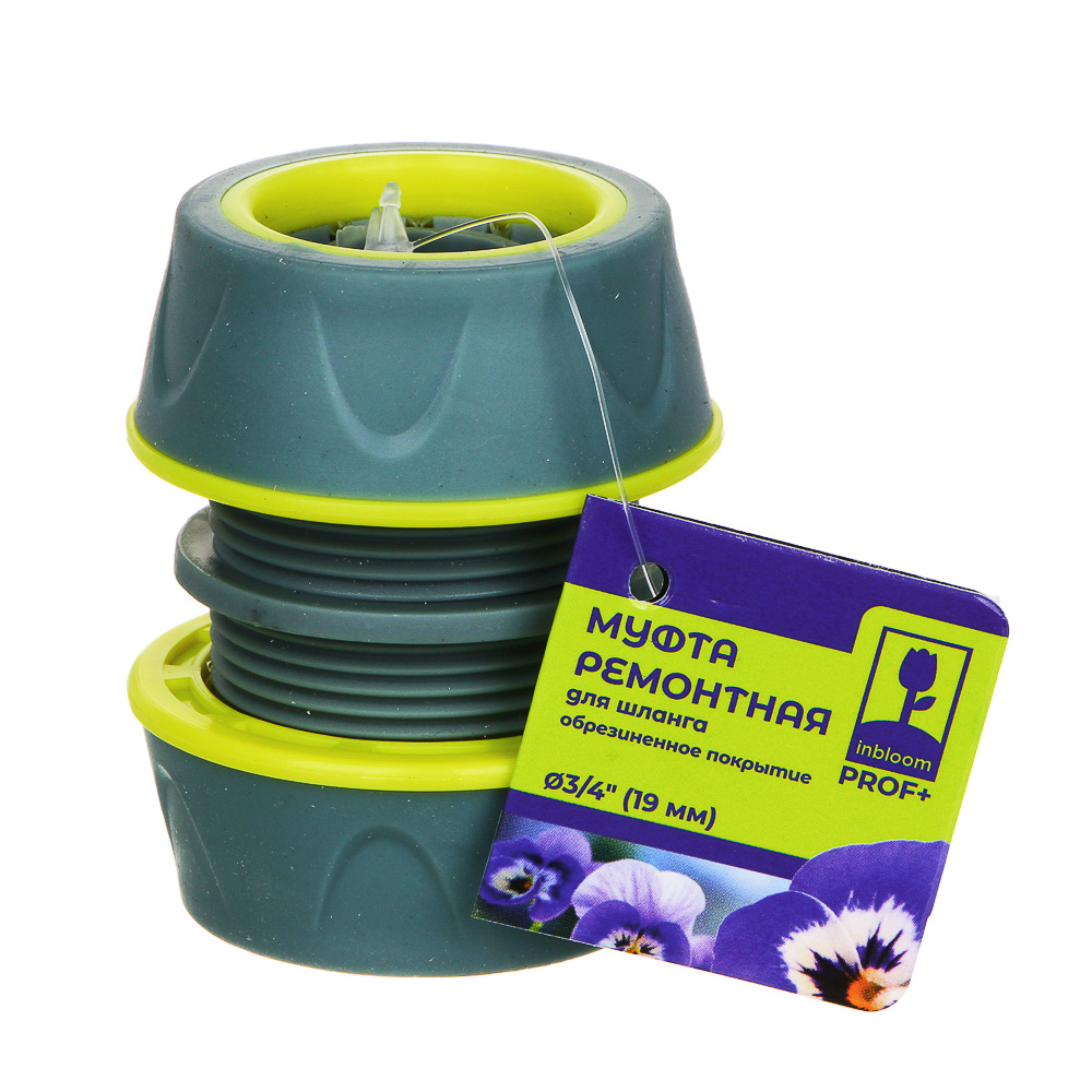 INBLOOM PROF+ Муфта ремонтная для шланга 3/4 обрезиненное покрытие ABS - #3