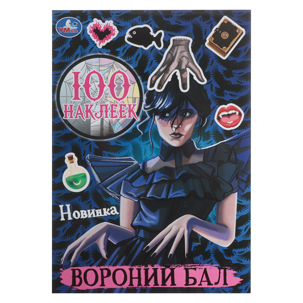 УМКА 100 наклеек "Популярные герои", 14,5х21см, 4 стр., 5 дизайнов - #2