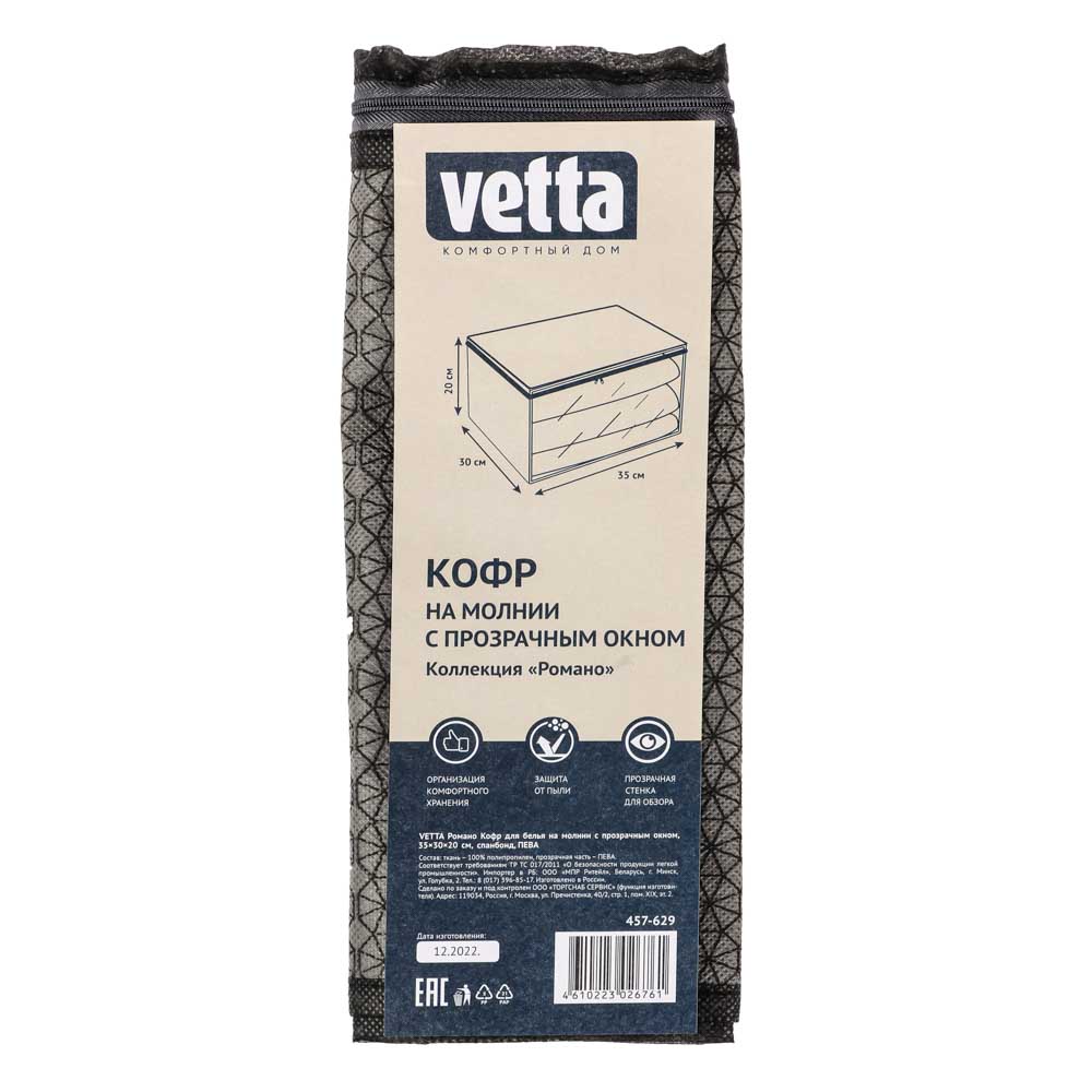 Кофр для белья на молнии Vetta 