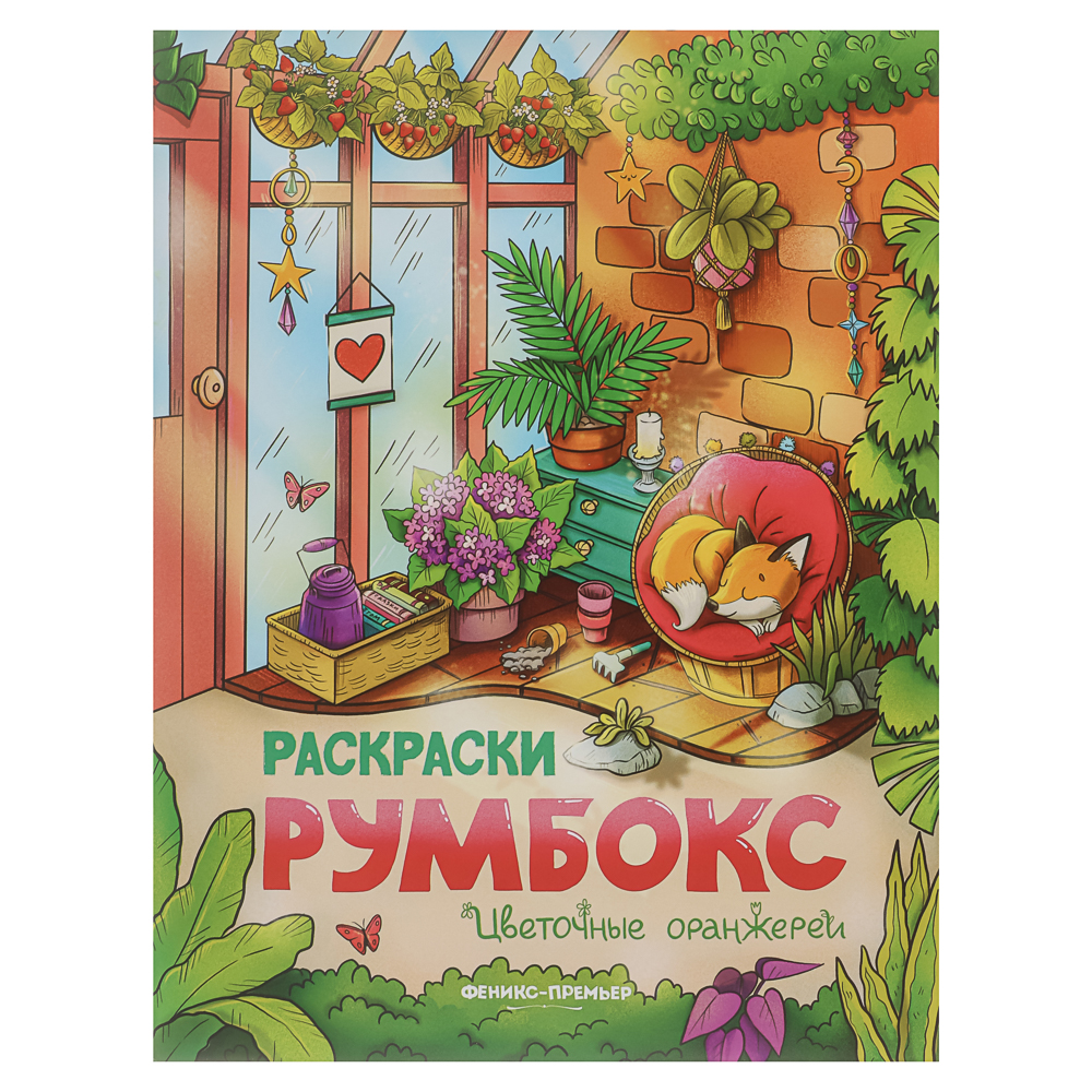 Раскраска "Румбокс", 19,5х25,5 см, 16 стр., 4 дизайна - #8