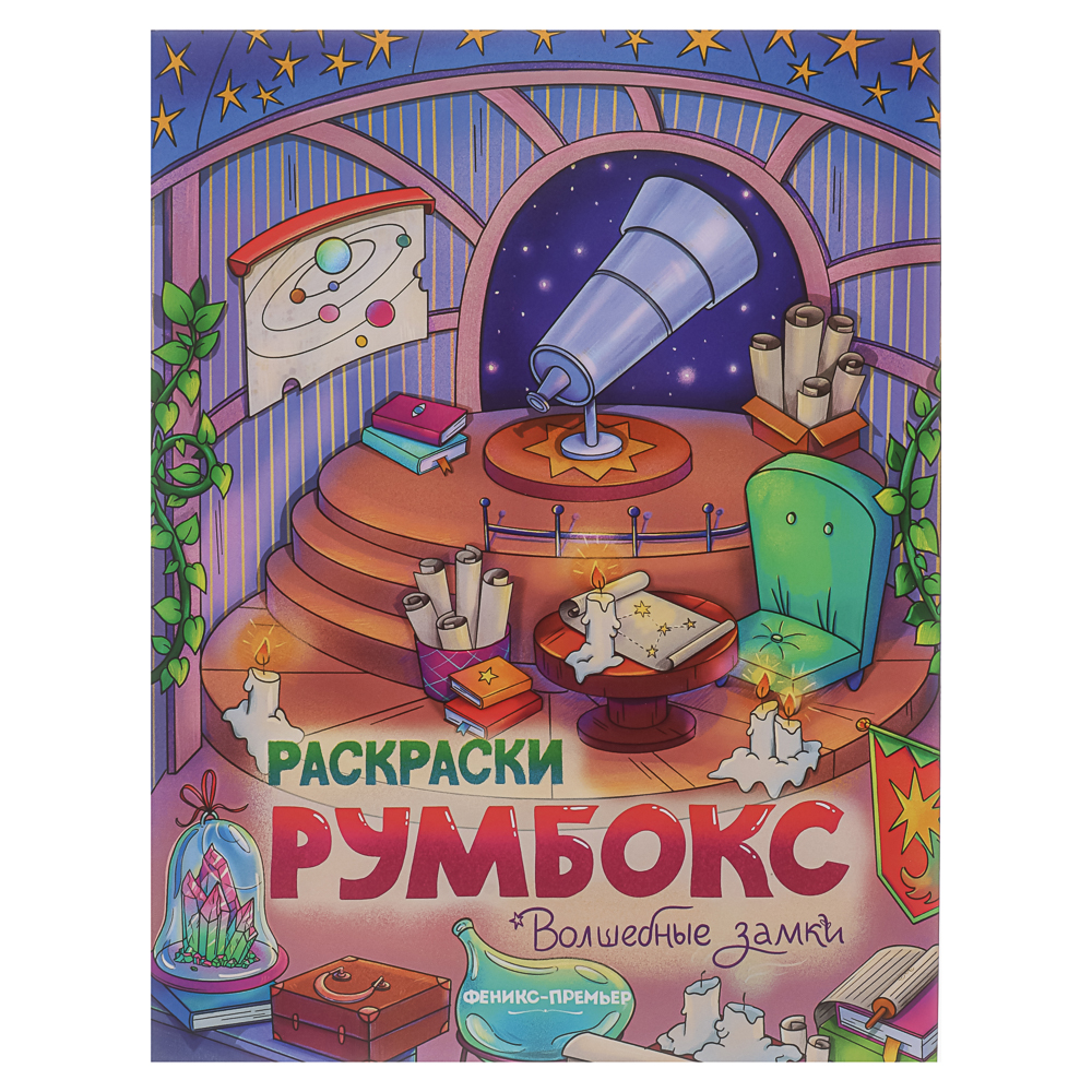 Раскраска "Румбокс", 19,5х25,5 см, 16 стр., 4 дизайна - #2