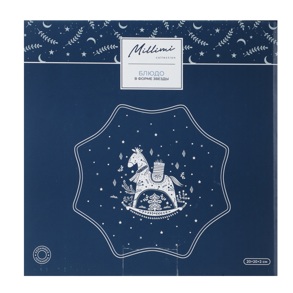 MILLIMI Нордик Блюдо в форме звезды, 20х20х2см, керамика - #6