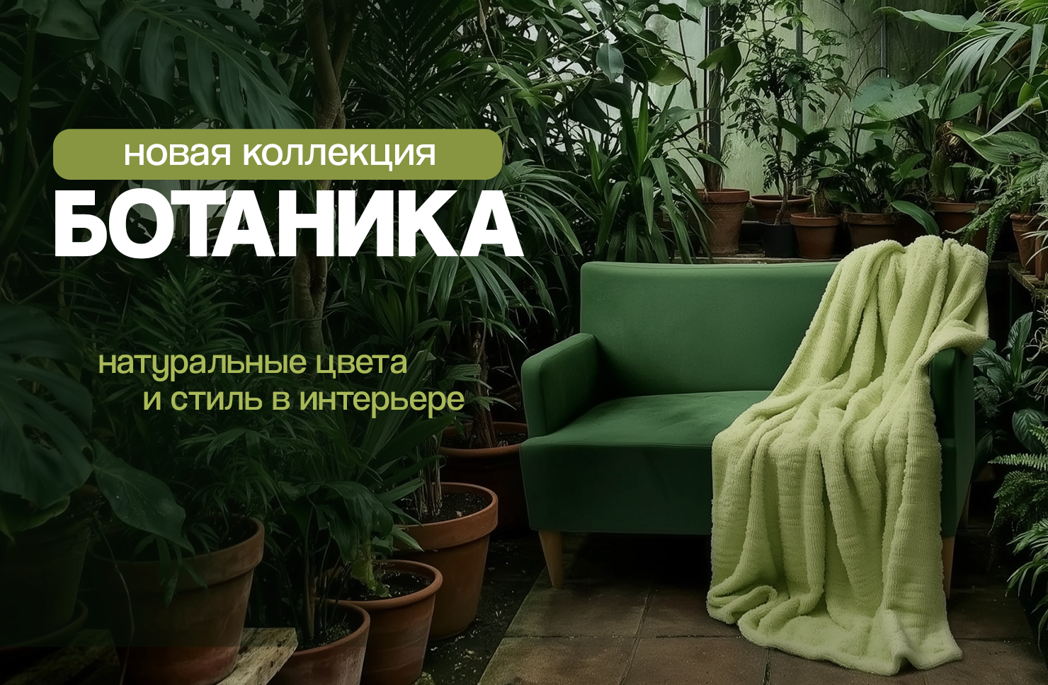 Дыхание весны: коллекция «Ботаника» – текстиль, посуда, товары для дома и уюта