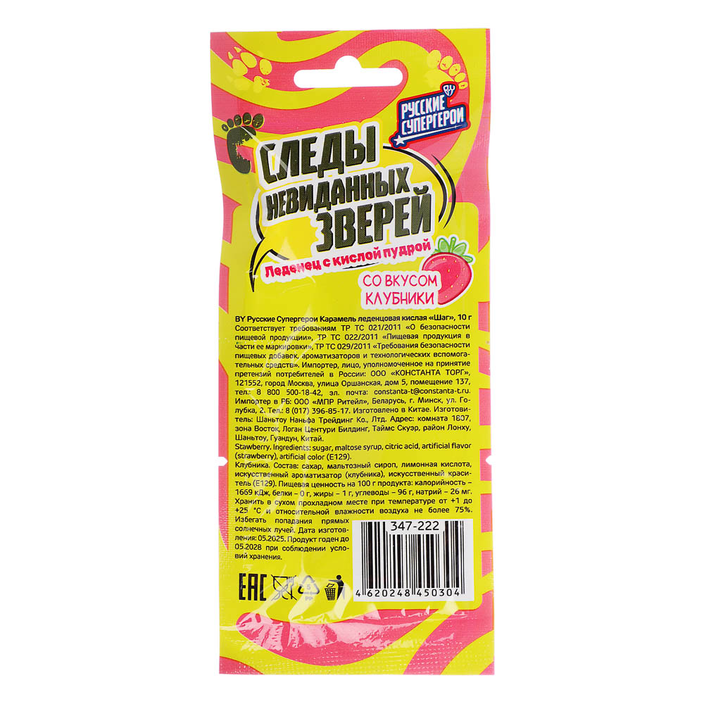 BY Русские Супергерои Карамель леденцовая, кислая "Шаг" 10 гр. - #3