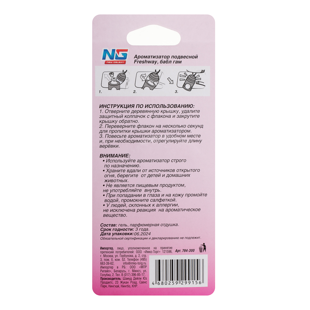 NEW GALAXY Ароматизатор подвесной Freshway, 5 мл, бабл гам - #4