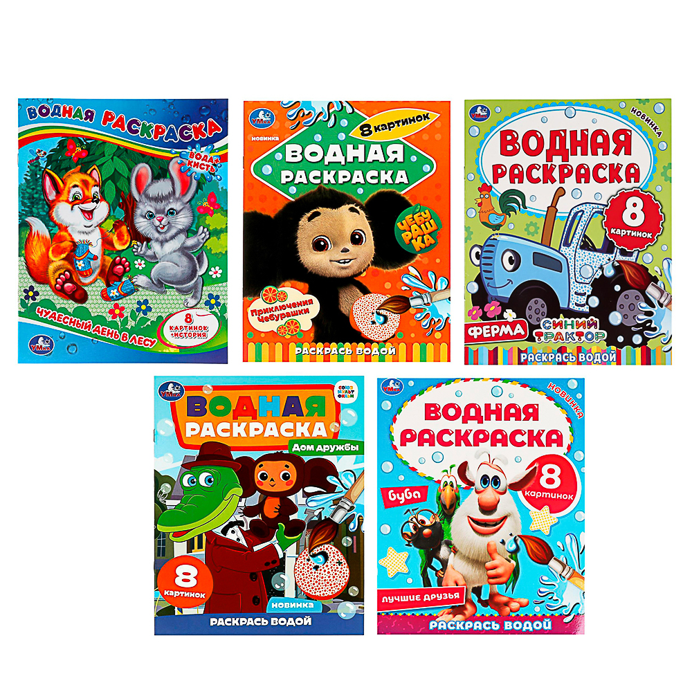УМКА Раскраска "Раскрась водой", бумага, 20х25 см, 8 стр., 5 дизайнов - #1