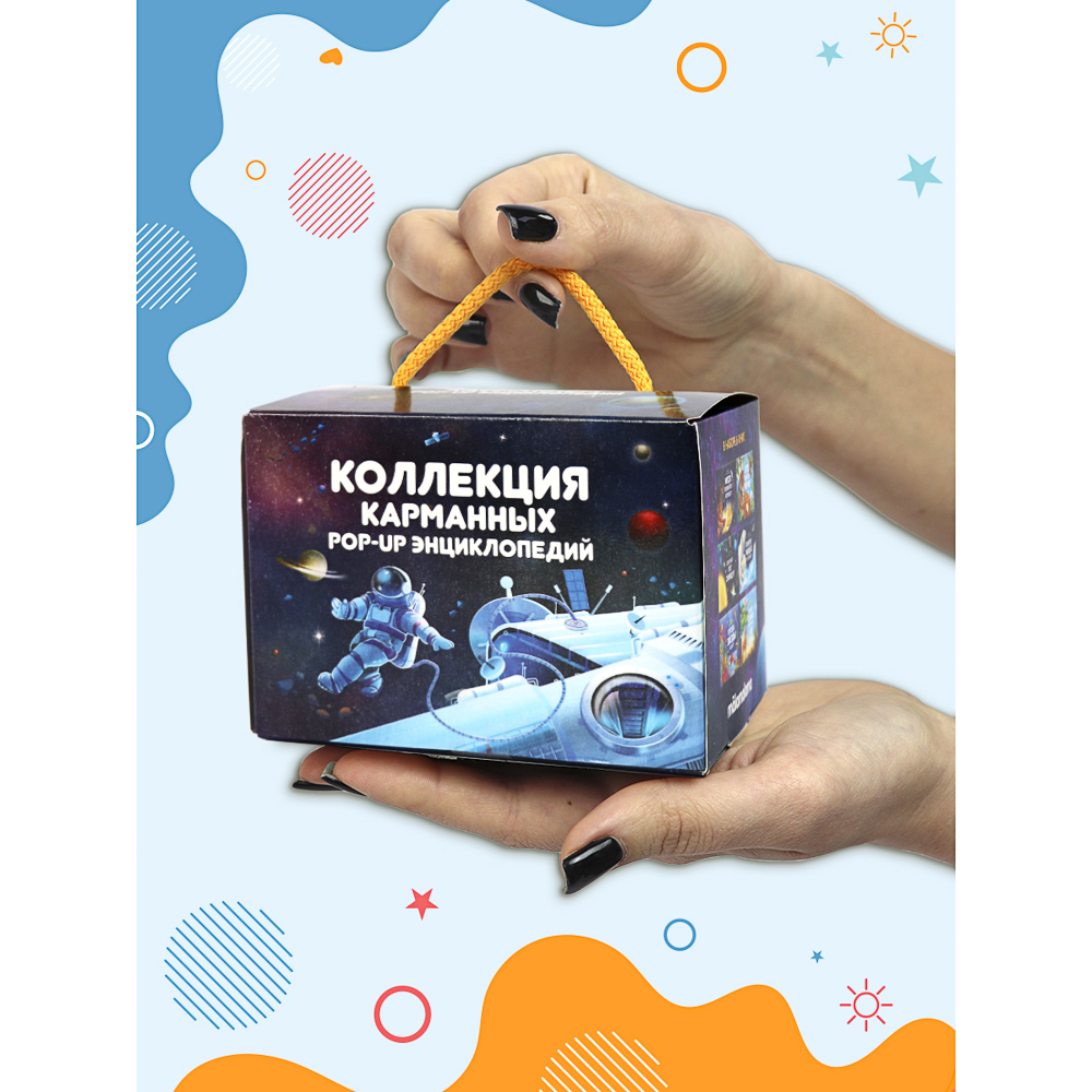 Набор 6 книг "Карманная POP-UP энциклопедия, 12х8,5х8,5 см, картон, 10 стр., 2 дизайна - #5
