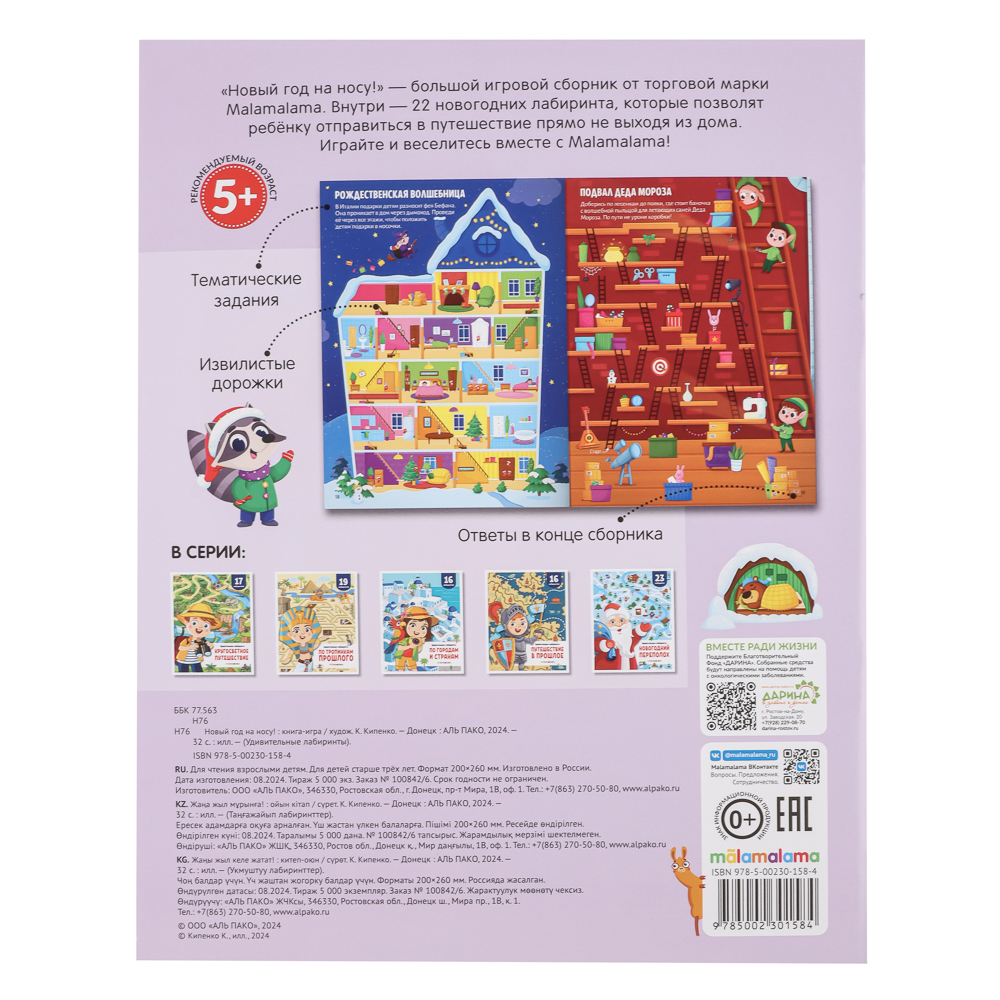 Книжка "Удивительные лабиринты. Новогодняя", бумага, 20х26см, 32 стр., 2 дизайна - #7