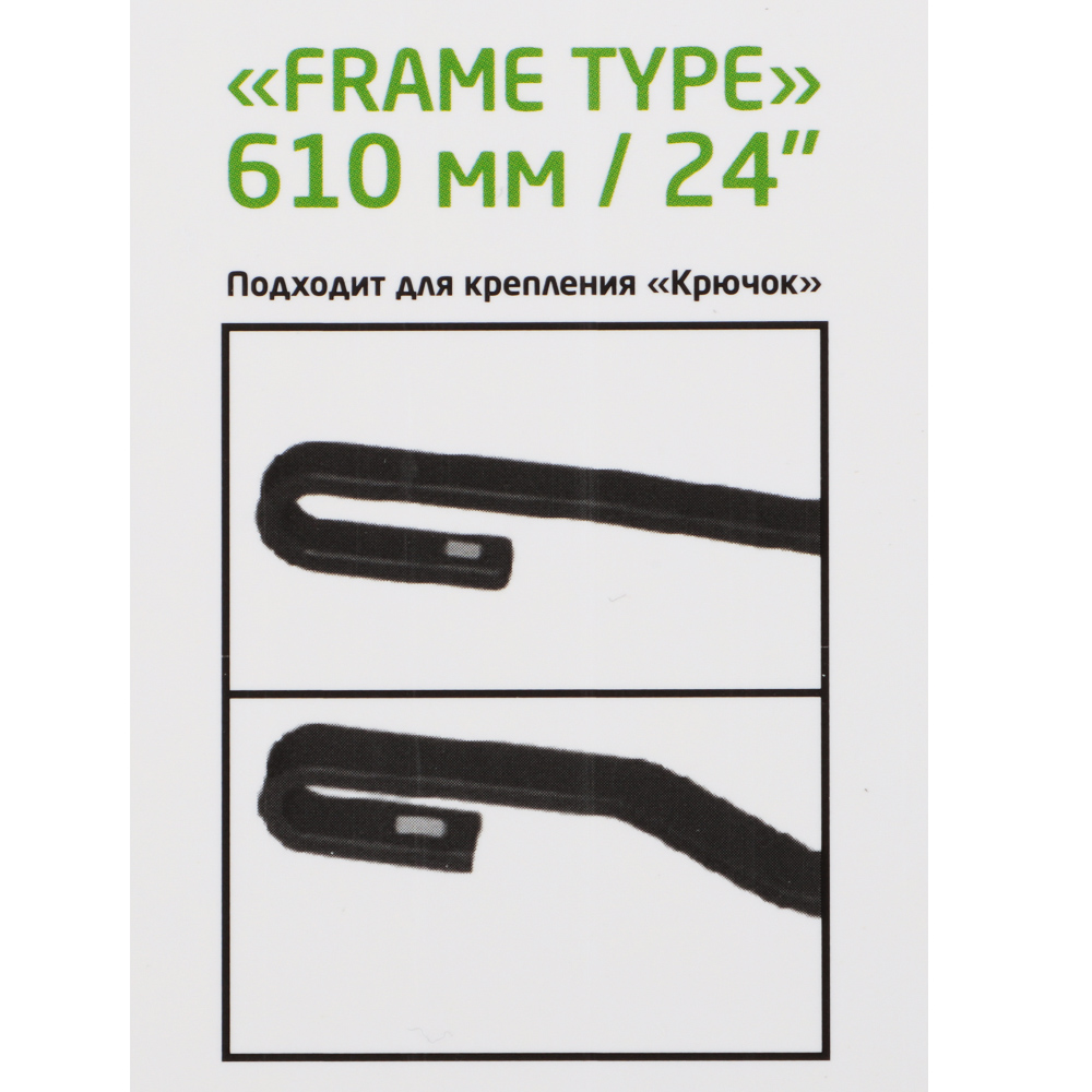 Щетка стеклоочистителя каркасная Frame Type New Galaxy, 61 см/24'' - #5