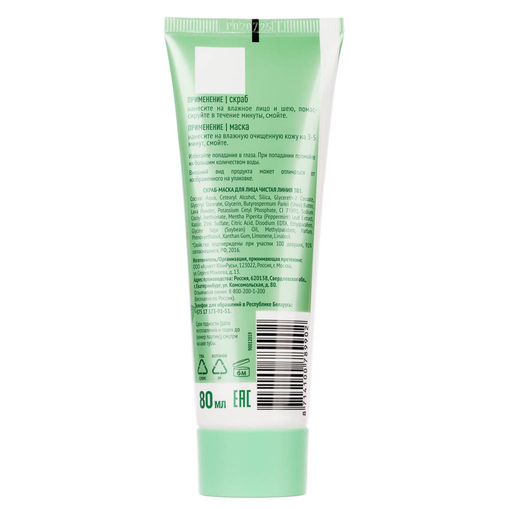 Скраб-маска для лица ЧИСТАЯ ЛИНИЯ 3 в 1, туба, 80мл, 2 вида - #3