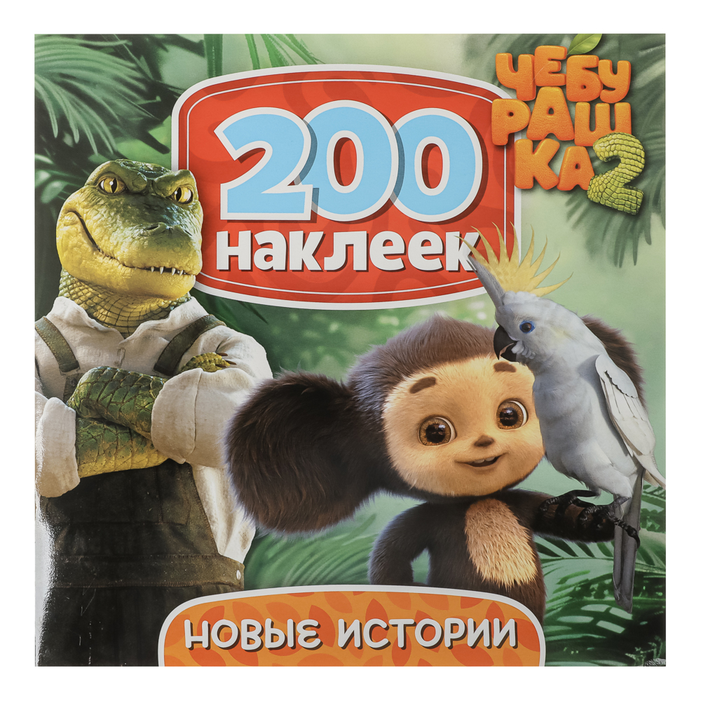 Альбом наклеек 200 "Чебурашка. Новая история", 20х20см, 6 стр. - #1