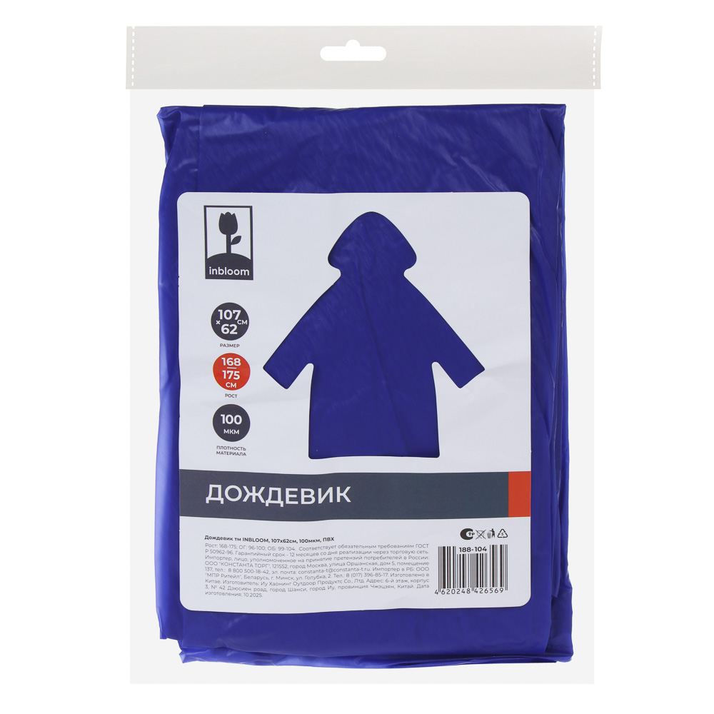 Дождевик тм INBLOOM, 107х62см, 100мкм, ПВХ - #10