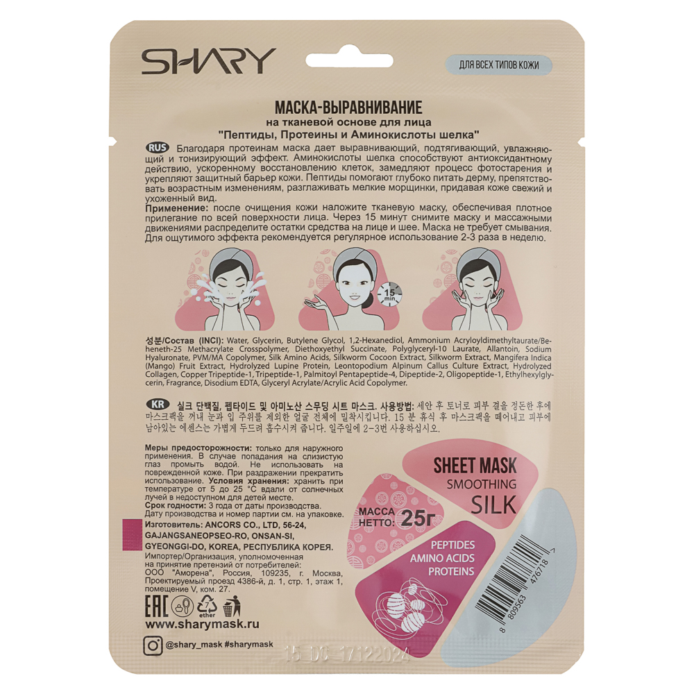 Маска-выравнивание "Пептиды, Протеины и Аминокислоты шелка" Shary 25 г - #2