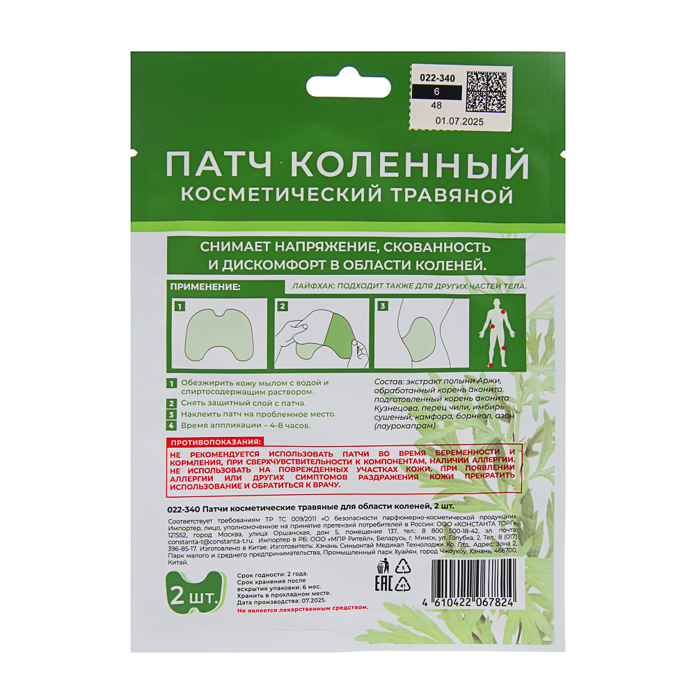 Патчи косметические травяные для области коленей, 2 шт - #11