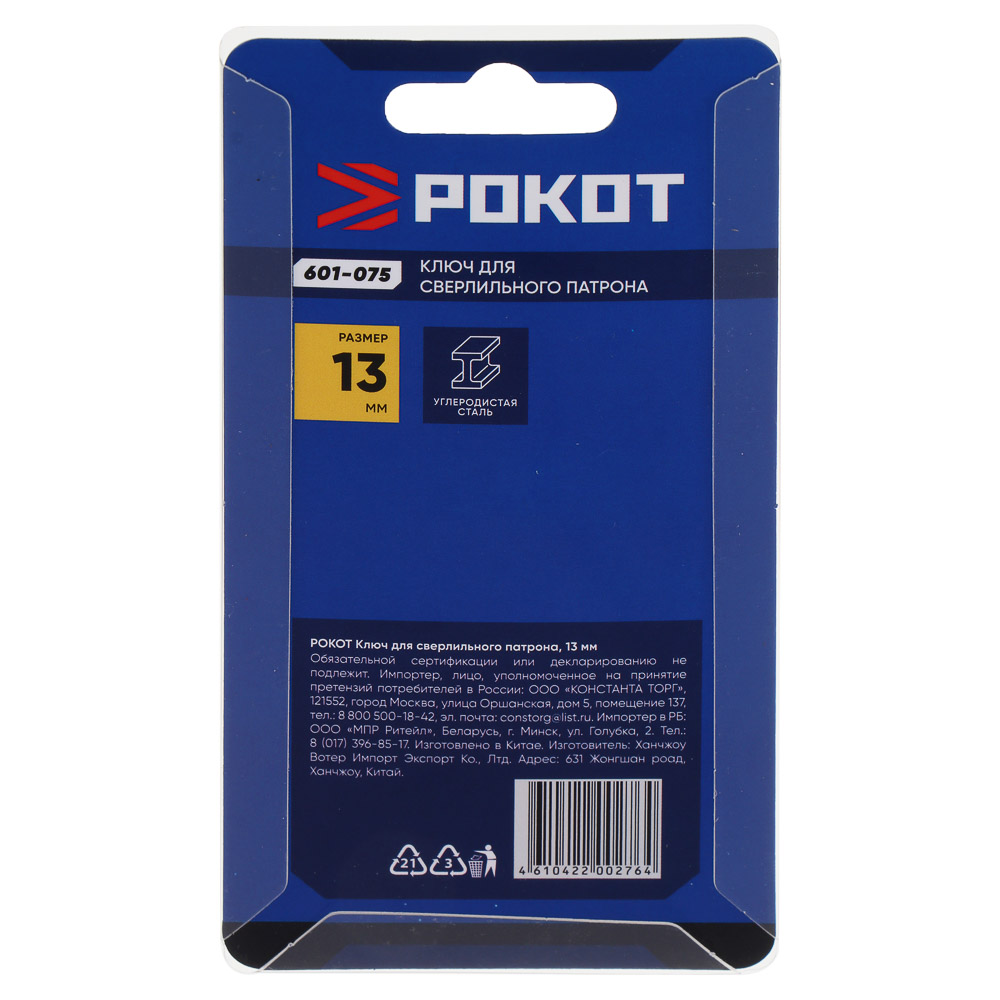 РОКОТ Ключ для сверлильного патрона, 13 мм - #6