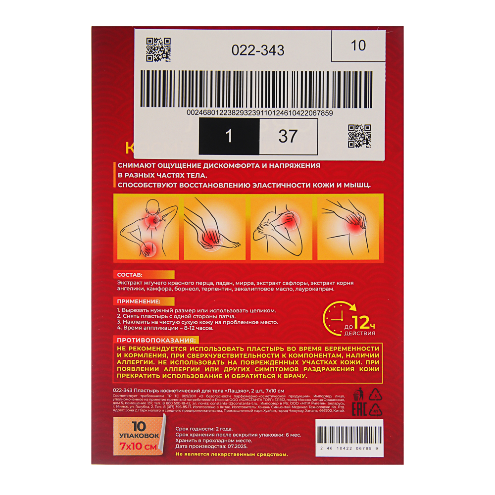 Пластырь косметический для тела Лацзяо, 2 шт, 7х10см - #12