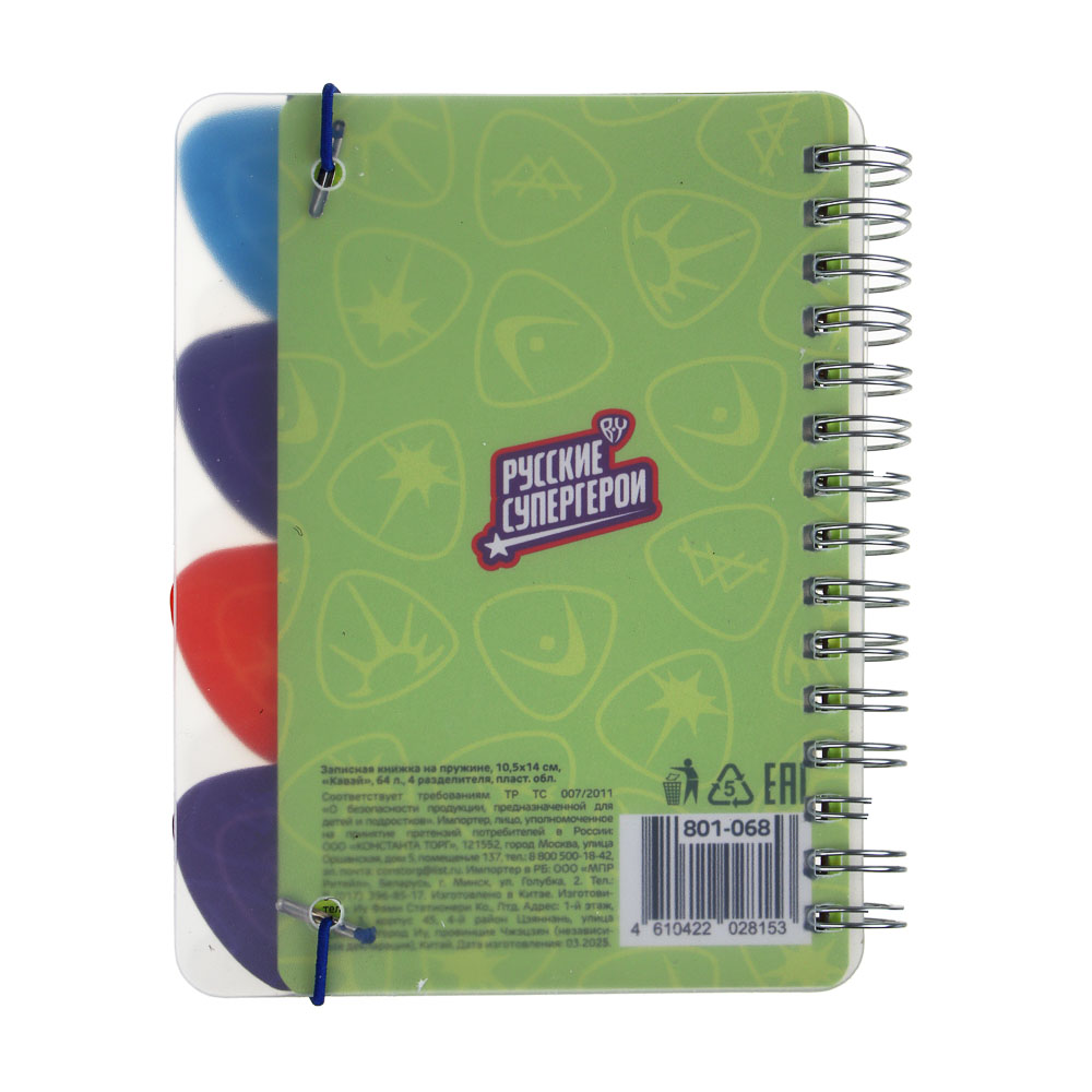 BY Русские Супергерои Записная книжка на пружине 10,5х14см, "Кавай", 64л., 4 разделителя, пласт.обл. - #10