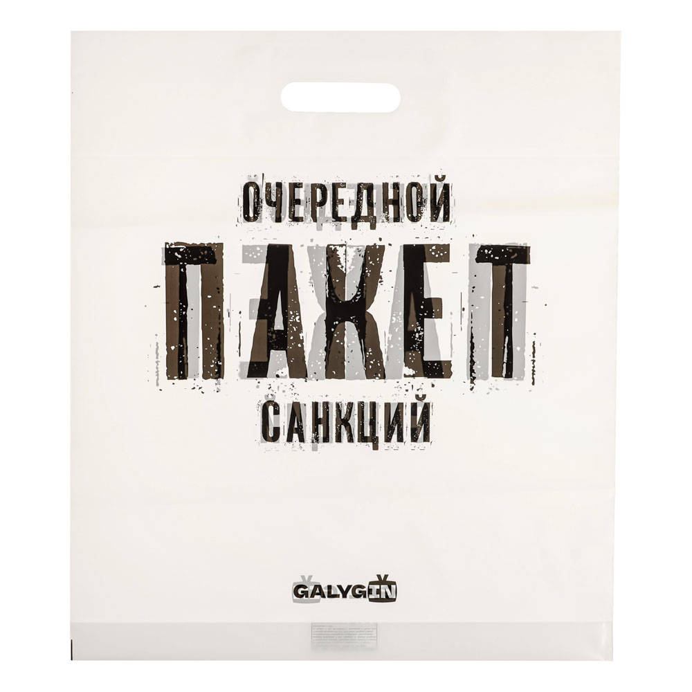 Пакет ПВД "Очередной пакет санкций" с вырубной ручкой, 42х48 см - #1